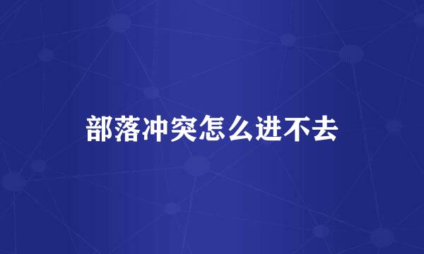 部落冲突怎么进不去
