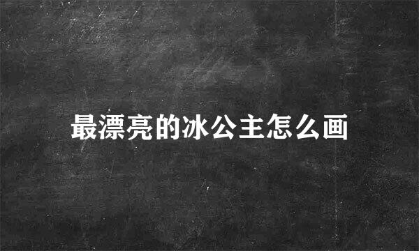 最漂亮的冰公主怎么画