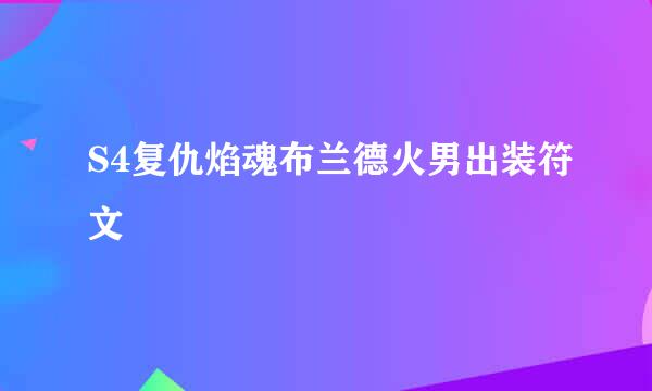S4复仇焰魂布兰德火男出装符文