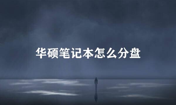 华硕笔记本怎么分盘
