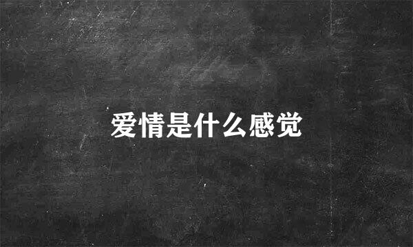 爱情是什么感觉