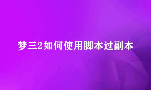 梦三2如何使用脚本过副本