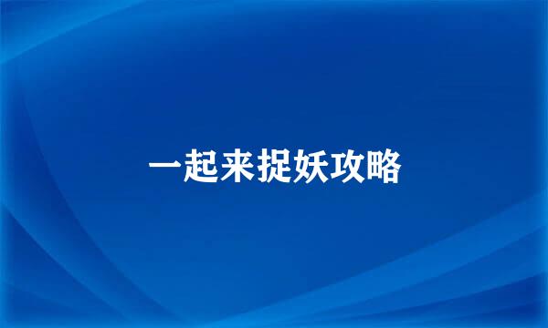 一起来捉妖攻略