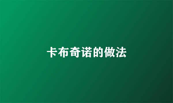 卡布奇诺的做法