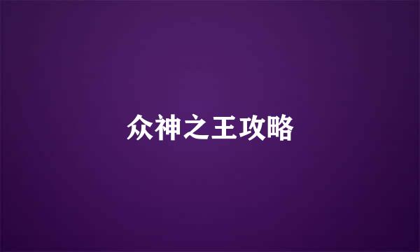 众神之王攻略