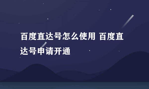 百度直达号怎么使用 百度直达号申请开通