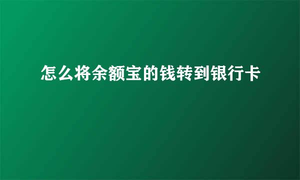 怎么将余额宝的钱转到银行卡