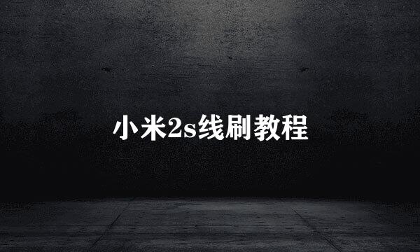 小米2s线刷教程