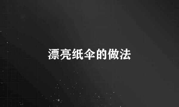 漂亮纸伞的做法