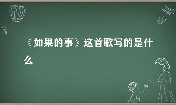 《如果的事》这首歌写的是什么