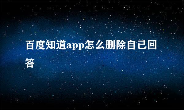 百度知道app怎么删除自己回答
