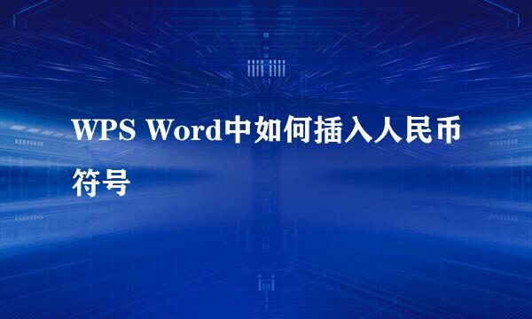 WPS Word中如何插入人民币符号