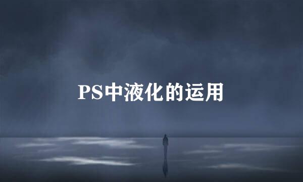 PS中液化的运用