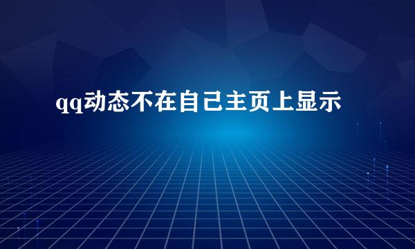 qq动态不在自己主页上显示