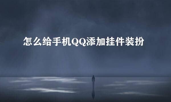 怎么给手机QQ添加挂件装扮