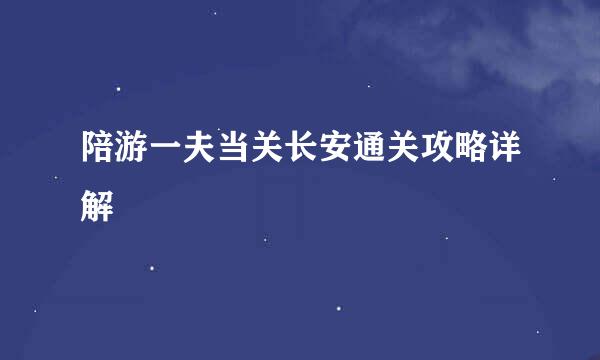 陪游一夫当关长安通关攻略详解
