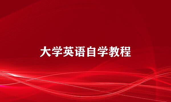 大学英语自学教程