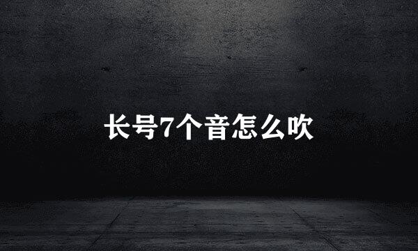 长号7个音怎么吹