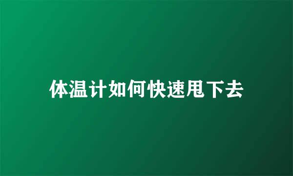 体温计如何快速甩下去
