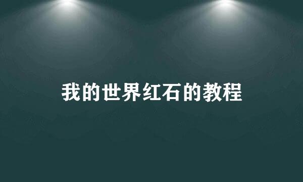 我的世界红石的教程