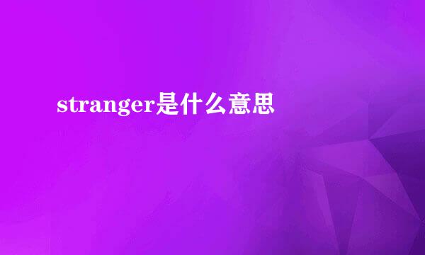 stranger是什么意思
