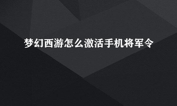 梦幻西游怎么激活手机将军令
