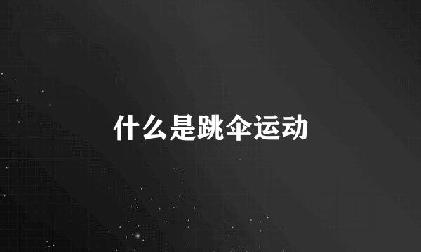什么是跳伞运动