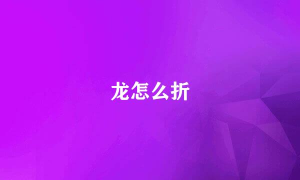 龙怎么折