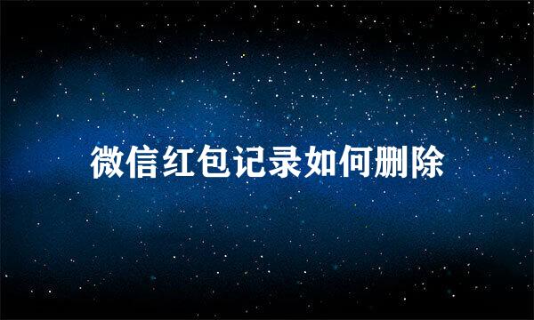 微信红包记录如何删除