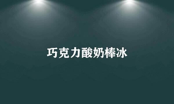 巧克力酸奶棒冰