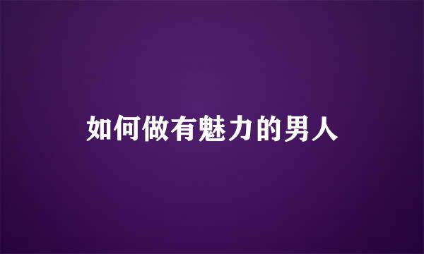 如何做有魅力的男人