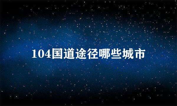104国道途径哪些城市