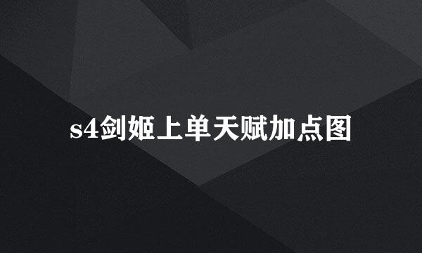 s4剑姬上单天赋加点图