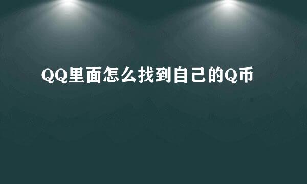 QQ里面怎么找到自己的Q币