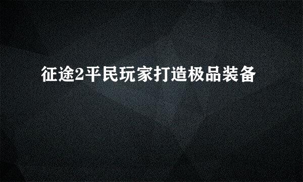 征途2平民玩家打造极品装备