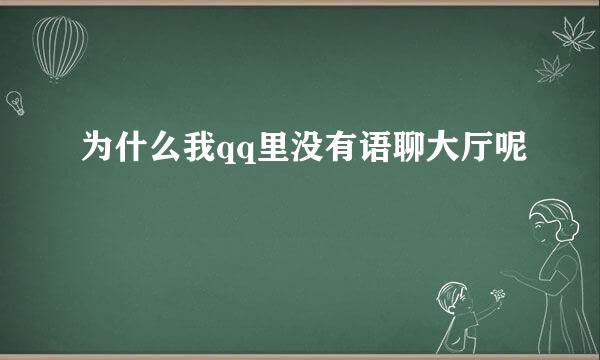 为什么我qq里没有语聊大厅呢