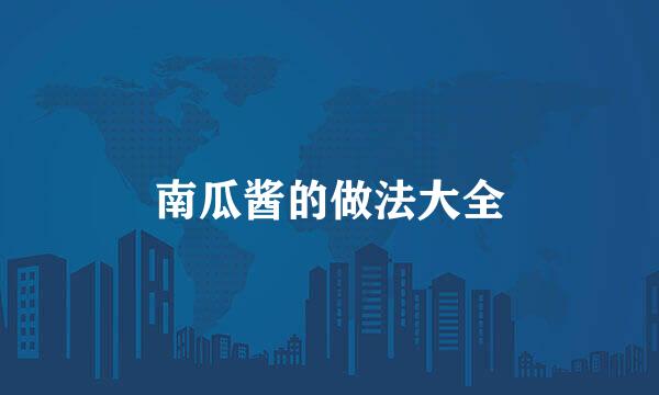 南瓜酱的做法大全