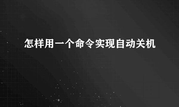怎样用一个命令实现自动关机