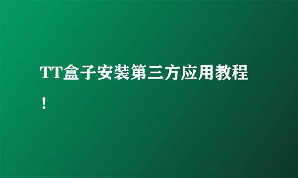 TT盒子安装第三方应用教程！