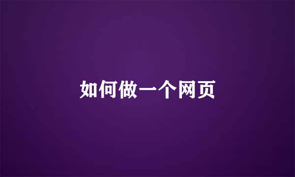 如何做一个网页