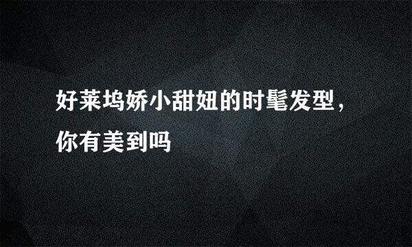 好莱坞娇小甜妞的时髦发型，你有美到吗