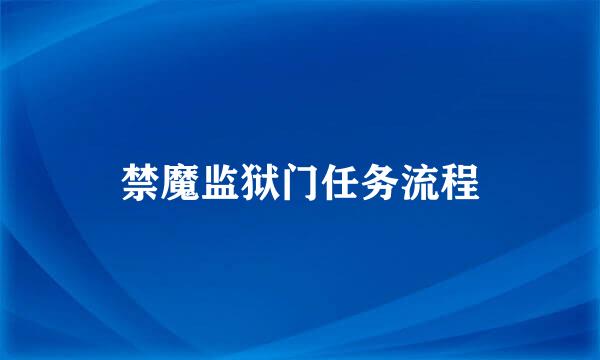 禁魔监狱门任务流程
