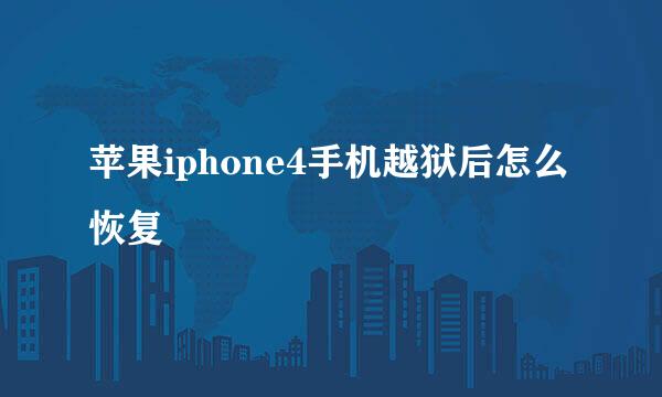 苹果iphone4手机越狱后怎么恢复