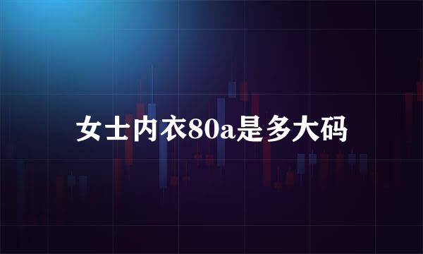 女士内衣80a是多大码