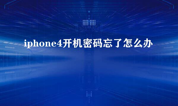 iphone4开机密码忘了怎么办
