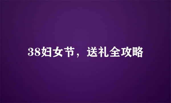 38妇女节，送礼全攻略