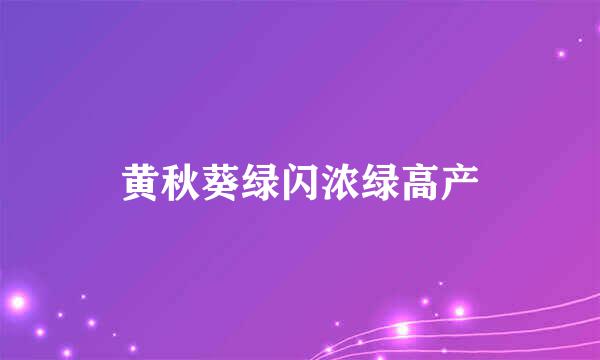 黄秋葵绿闪浓绿高产