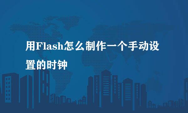用Flash怎么制作一个手动设置的时钟