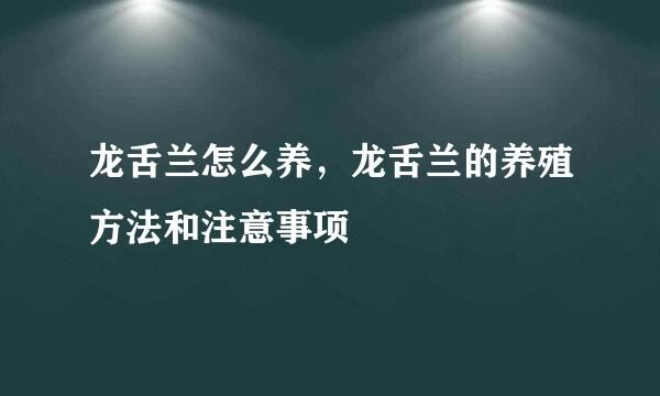 龙舌兰怎么养，龙舌兰的养殖方法和注意事项