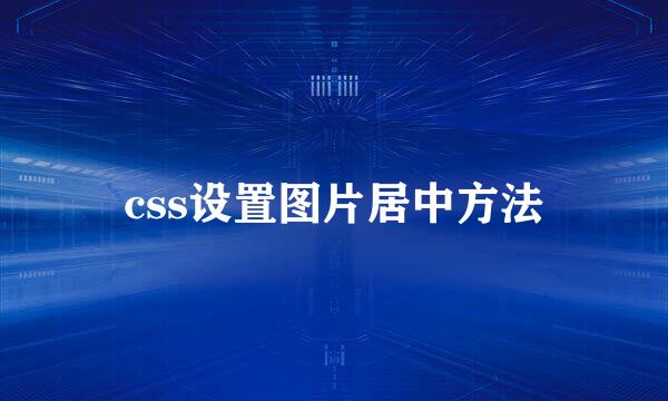 css设置图片居中方法